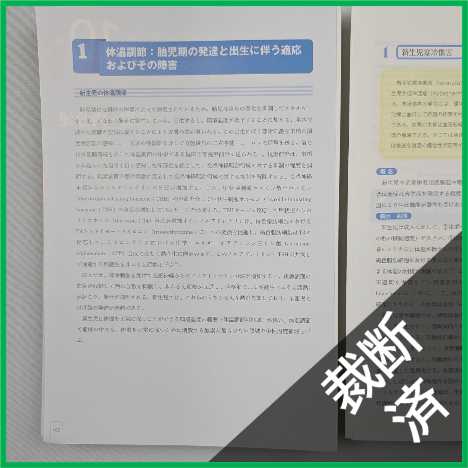 裁断済】 新生児学テキスト 一般社団法人 日本新生児成育医学会 [大型