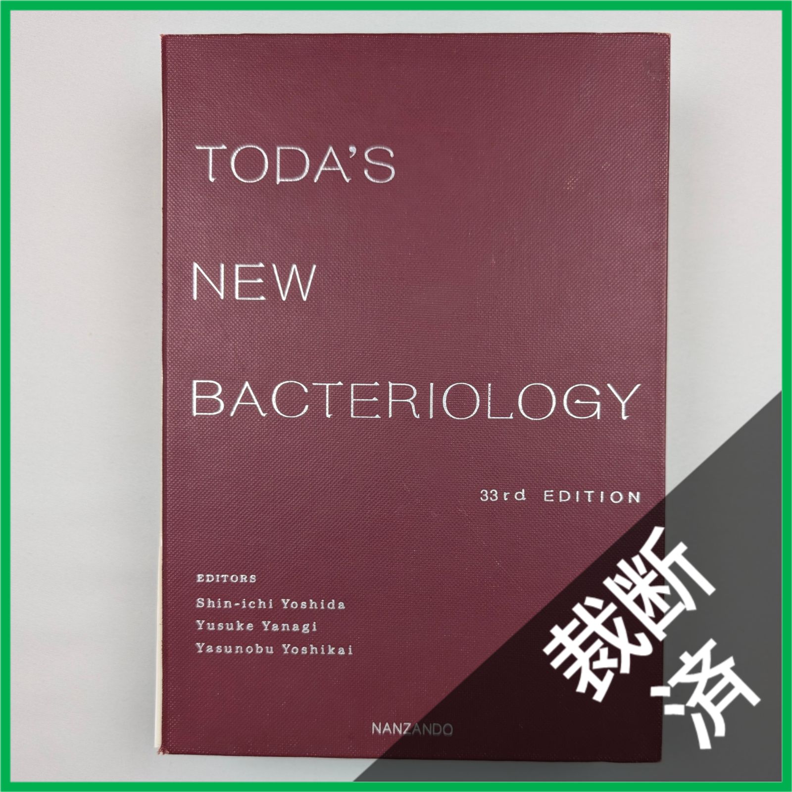 裁断済】 戸田新細菌学 改訂33版 [大型] - メルカリ