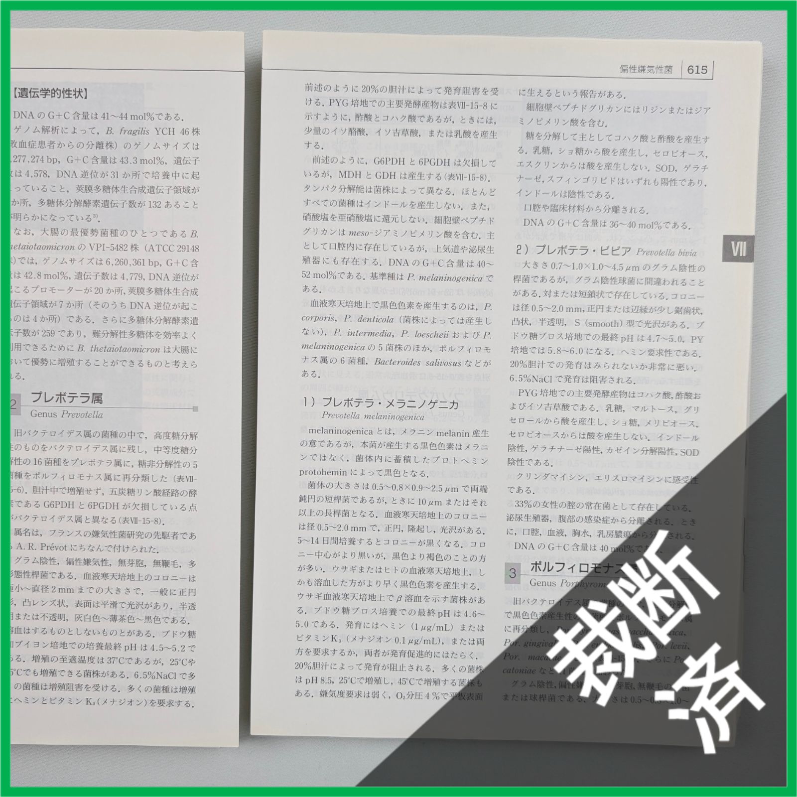 裁断済】 戸田新細菌学 改訂33版 [大型] - メルカリ