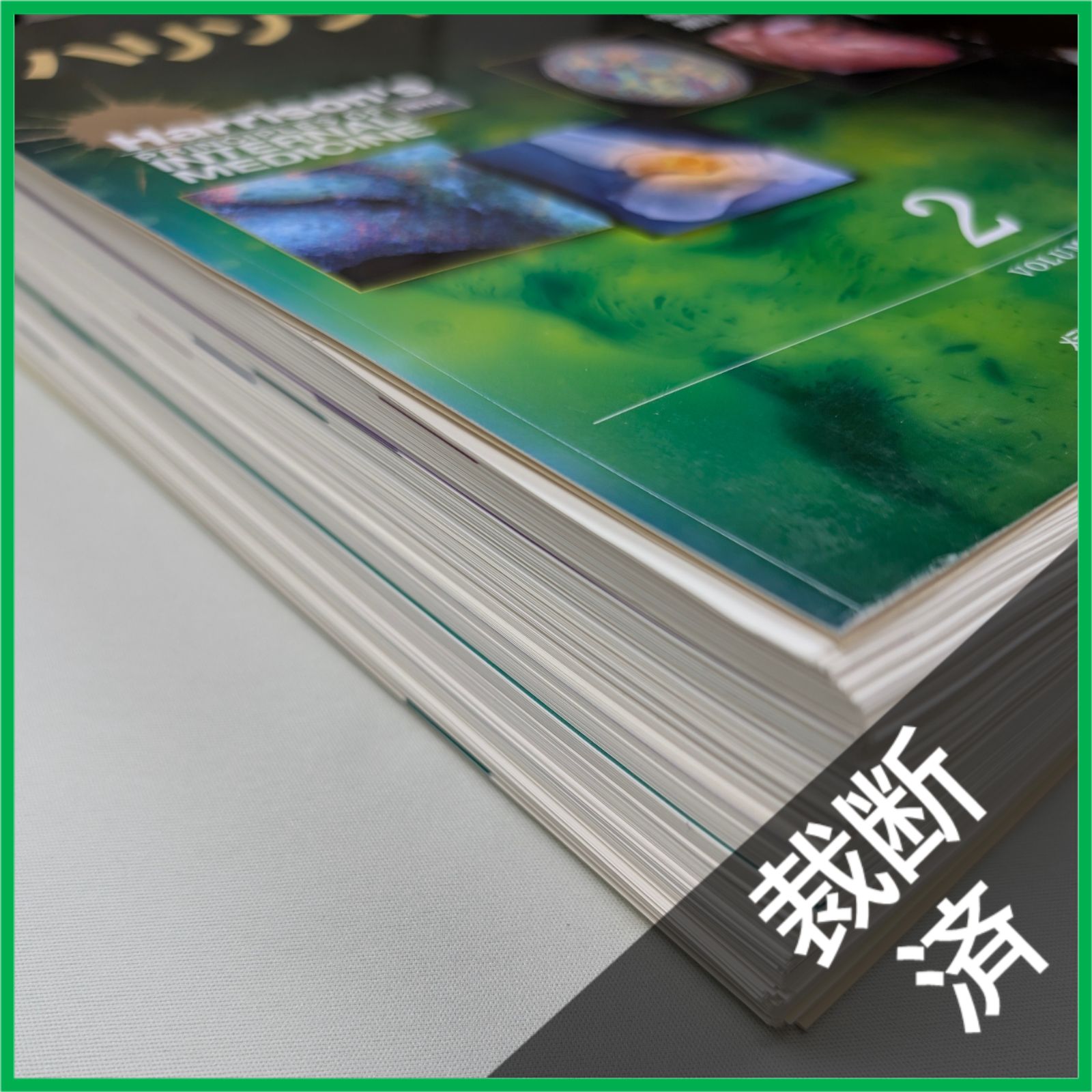 裁断済】 ハリソン内科学 第4版 福井次矢; 黒川清 上下巻 [大型