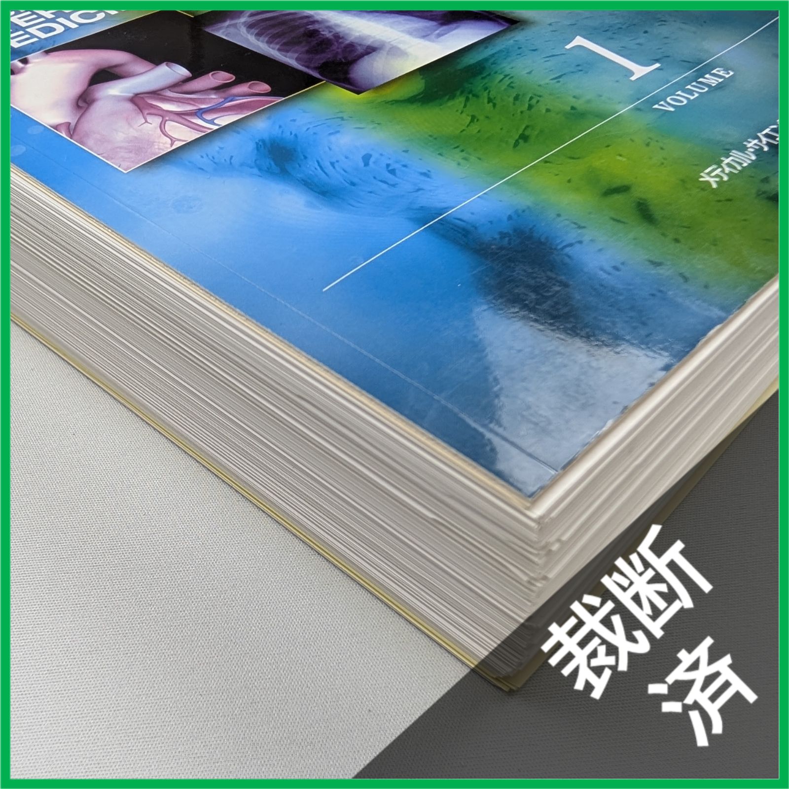 裁断済】 ハリソン内科学 第4版 福井次矢; 黒川清 上下巻 [大型