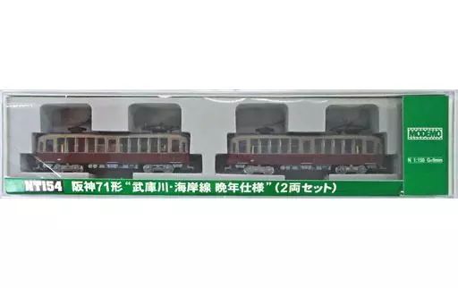 中古】鉄道模型 1/150 阪神71形 武庫川・海岸線 晩年仕様 2両セット