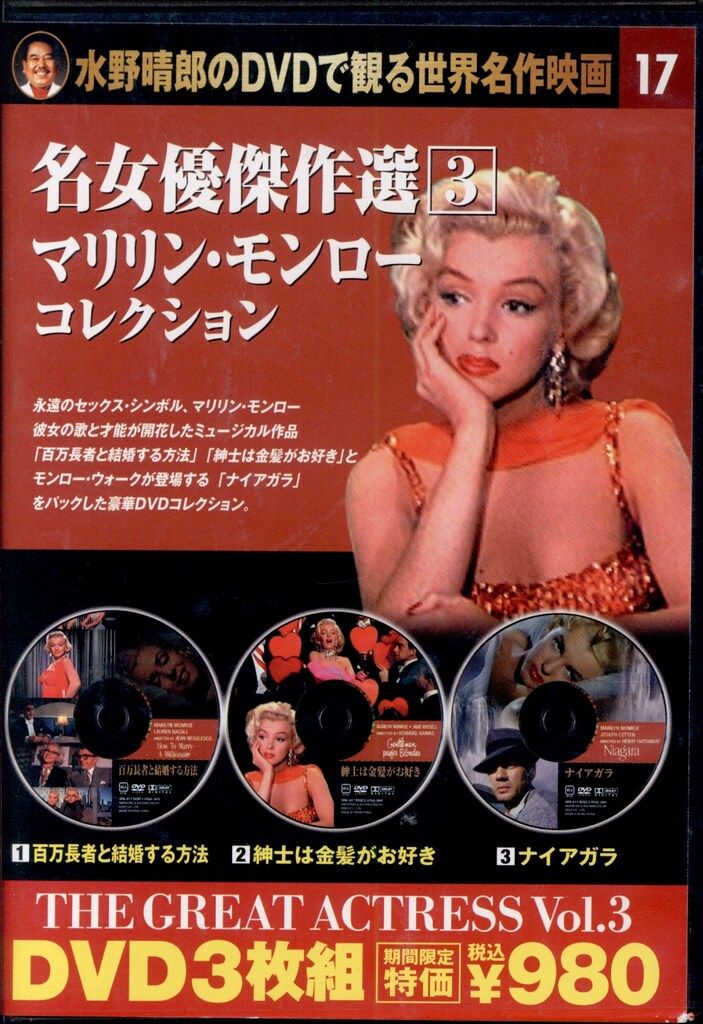 外国映画DVD マリリン・モンローコレクション/名女優傑作選 3 - メルカリ