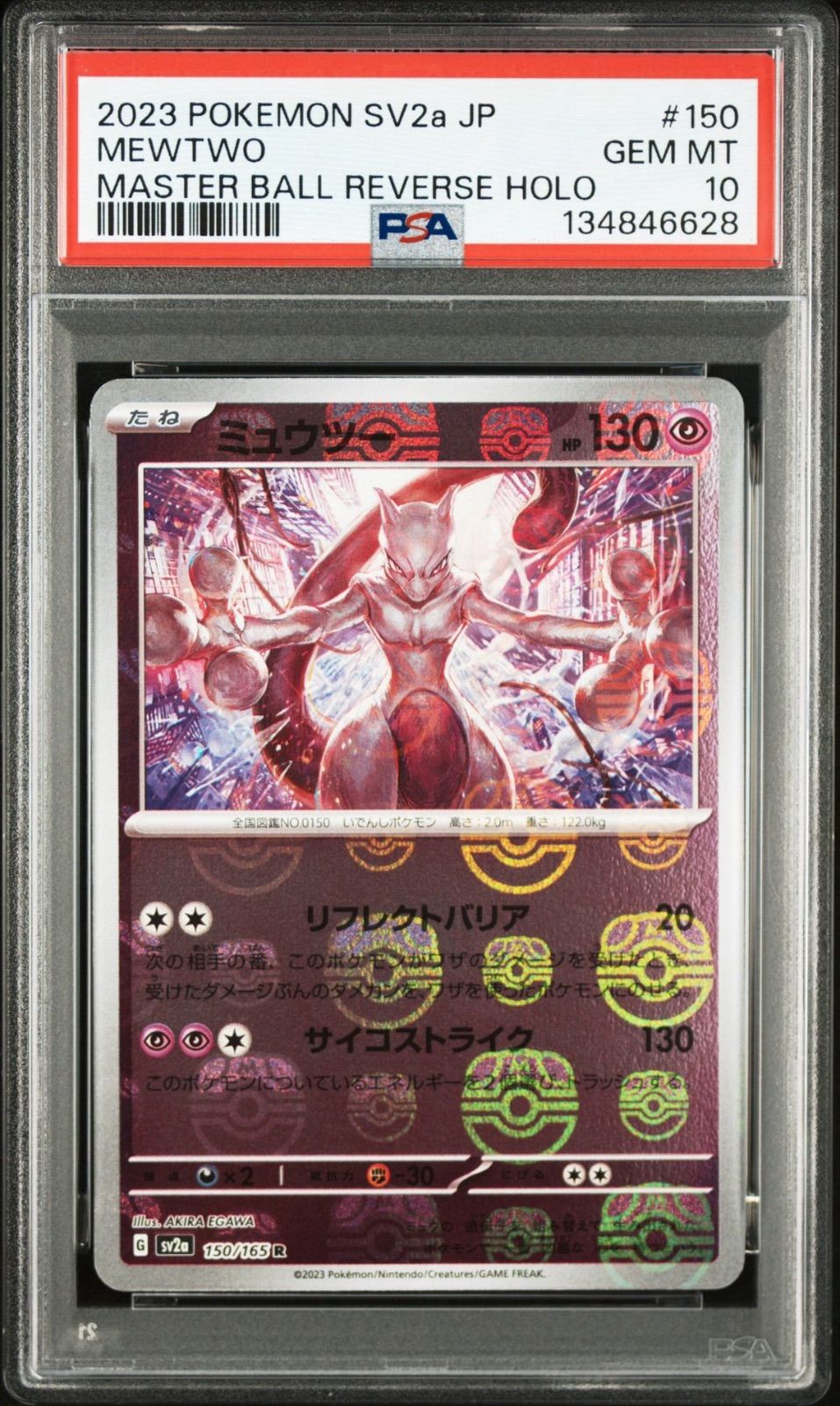PSA10】ミュウツー マスターボールミラー 150/165 sv2a ポケモンカード