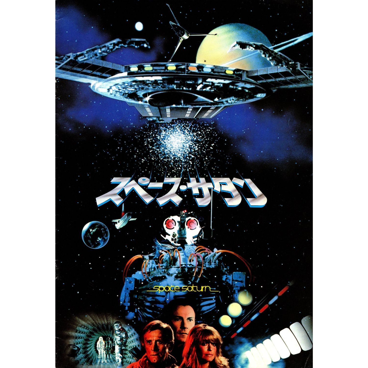 送料無料】 スペース・サタン 映画 チラシ & パンフレット セット