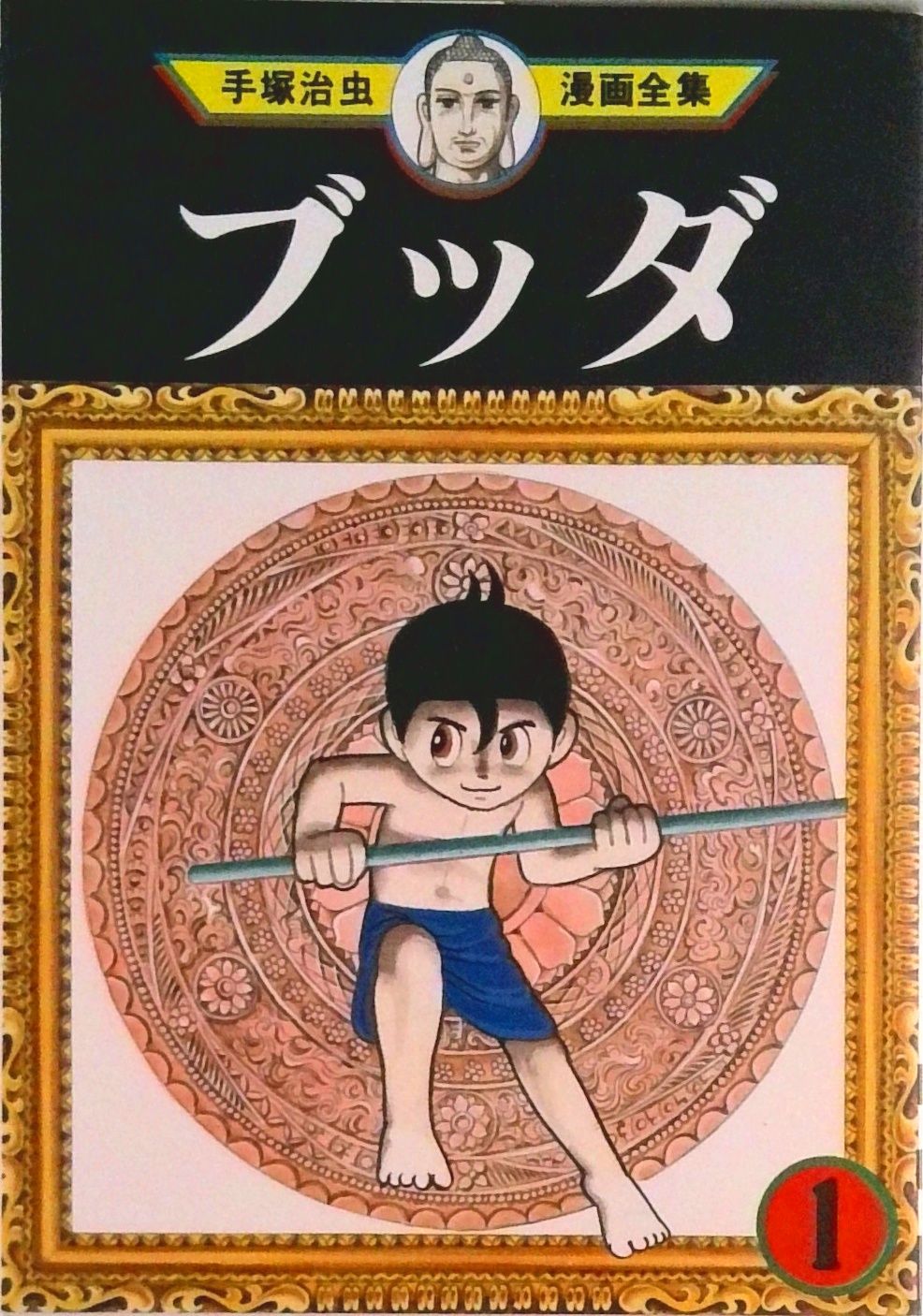 ブッダ 全14巻完結（手塚治虫漫画全集） （コミック） 全巻セット