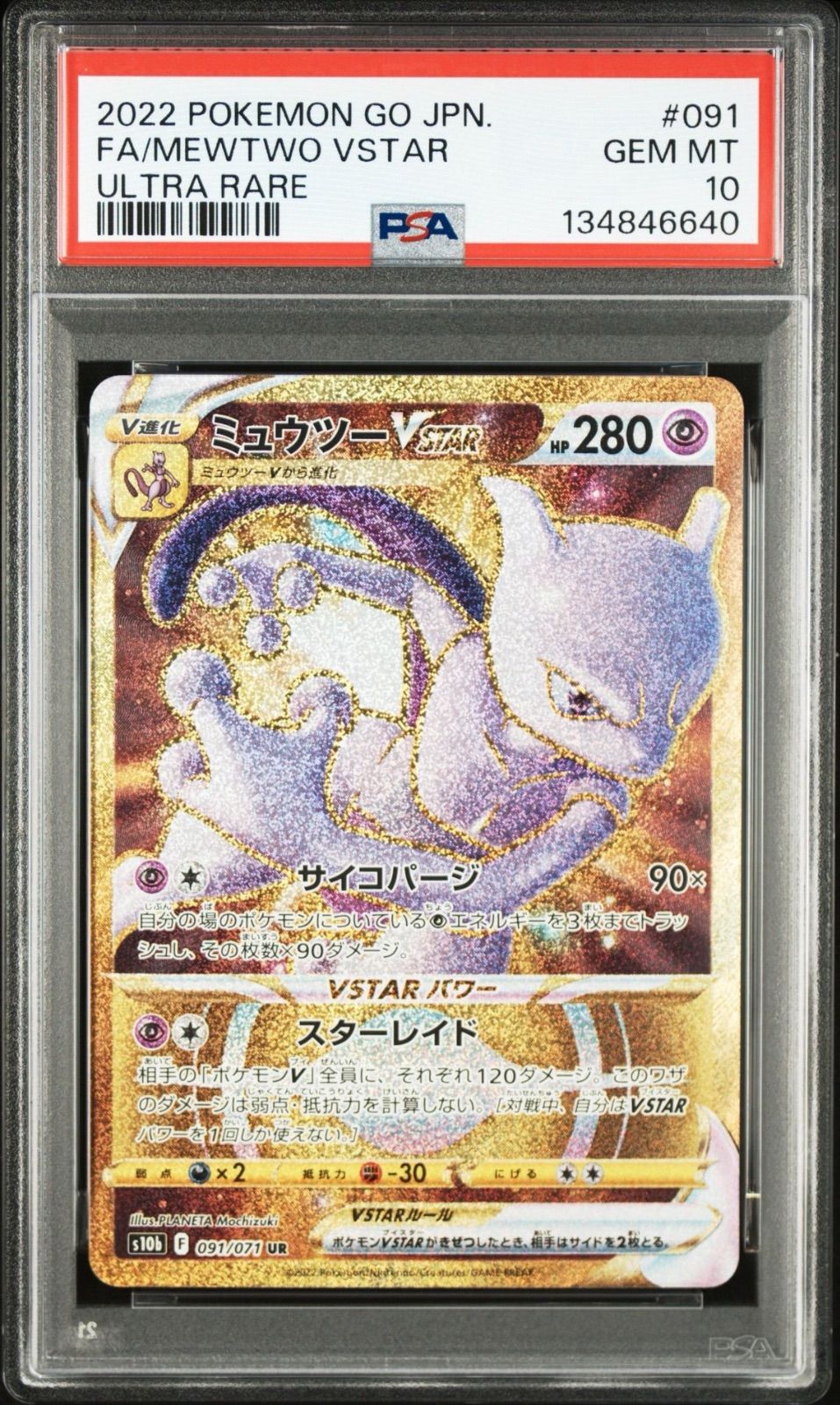 PSA10 2連番】ミュウツー VSTAR UR 091/071 s10b Pokémon GO 2022