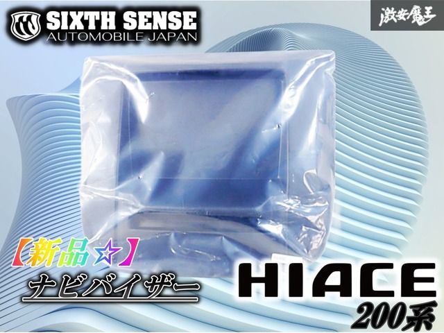SIXTH SENSE 200系ハイエース ナロー用 ナビモニターバイザーVer.III ナビバイザー 単体 棚2J3