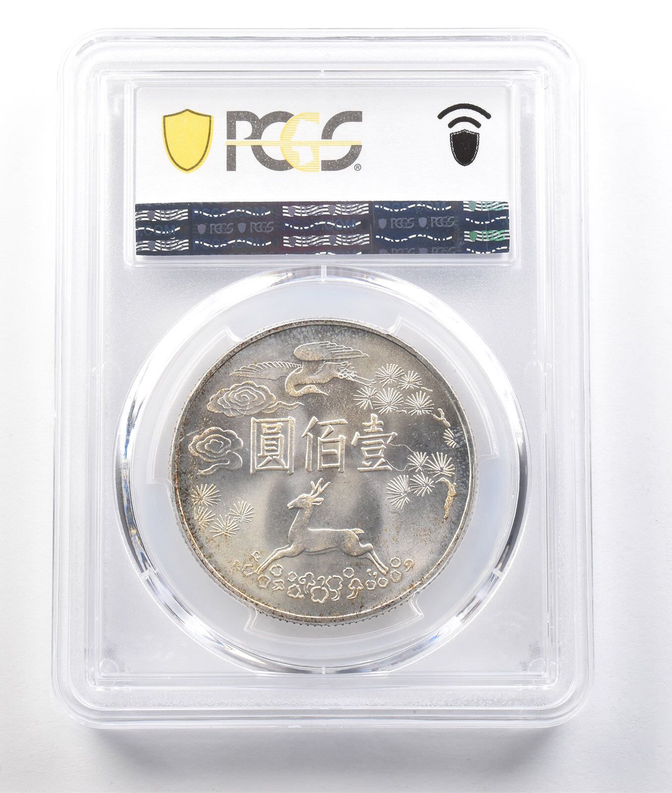 1965) 台湾、中国 100元 Y-540 孫文生誕100周年記念 MS64 PCGS *0411