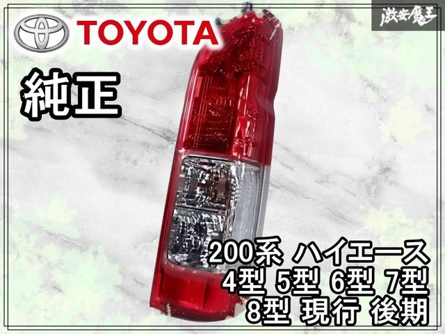 新車外し☆美品】トヨタ純正 200系 200 ハイエース 4型 5型 6型 7型 8