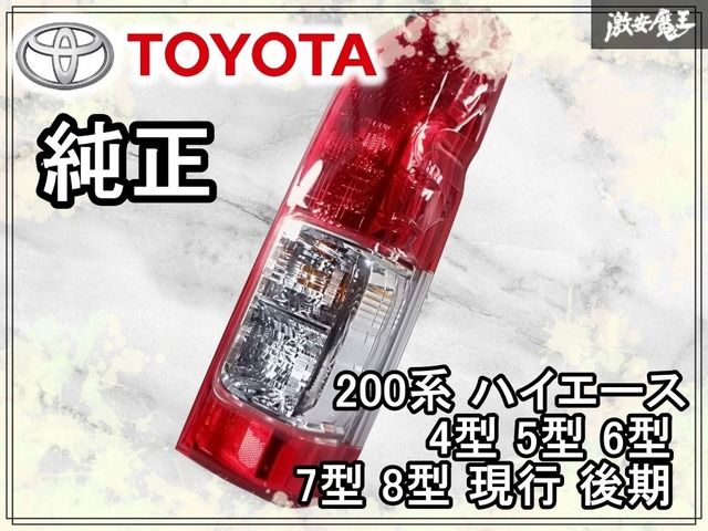 新車外し☆美品】トヨタ純正 200系 200 ハイエース 4型 5型 6型 7型 8