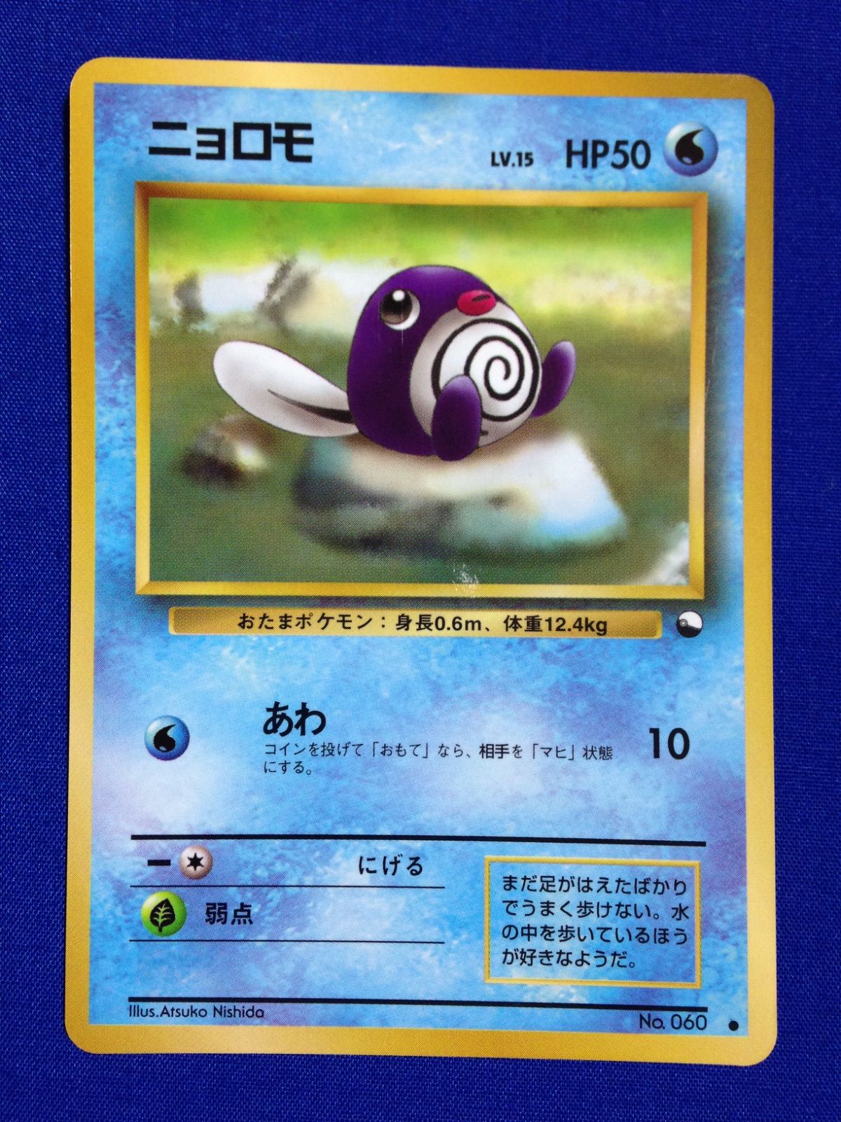 ニョロモ 旧裏 ポケカ ポケモンカード 拡張シート 青版 - メルカリ