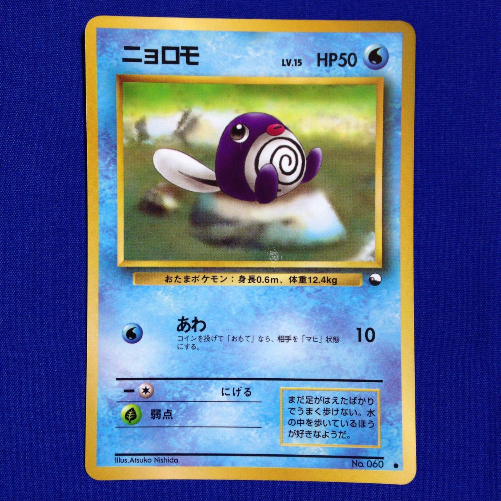 ニョロモ 旧裏 ポケカ ポケモンカード 拡張シート 青版 - メルカリ