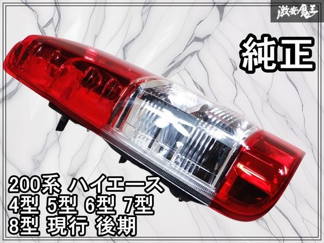 ◇新車外し☆美品◇ 純正 200系 ハイエース 4型 5型 6型 7型 8型 現行