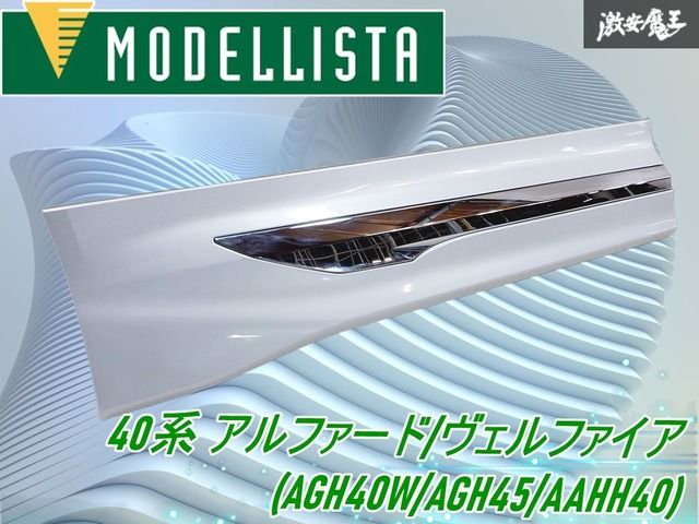 モデリスタ (MODELLISTA) 40系 アルファード/ヴェルファイア (AGH40W