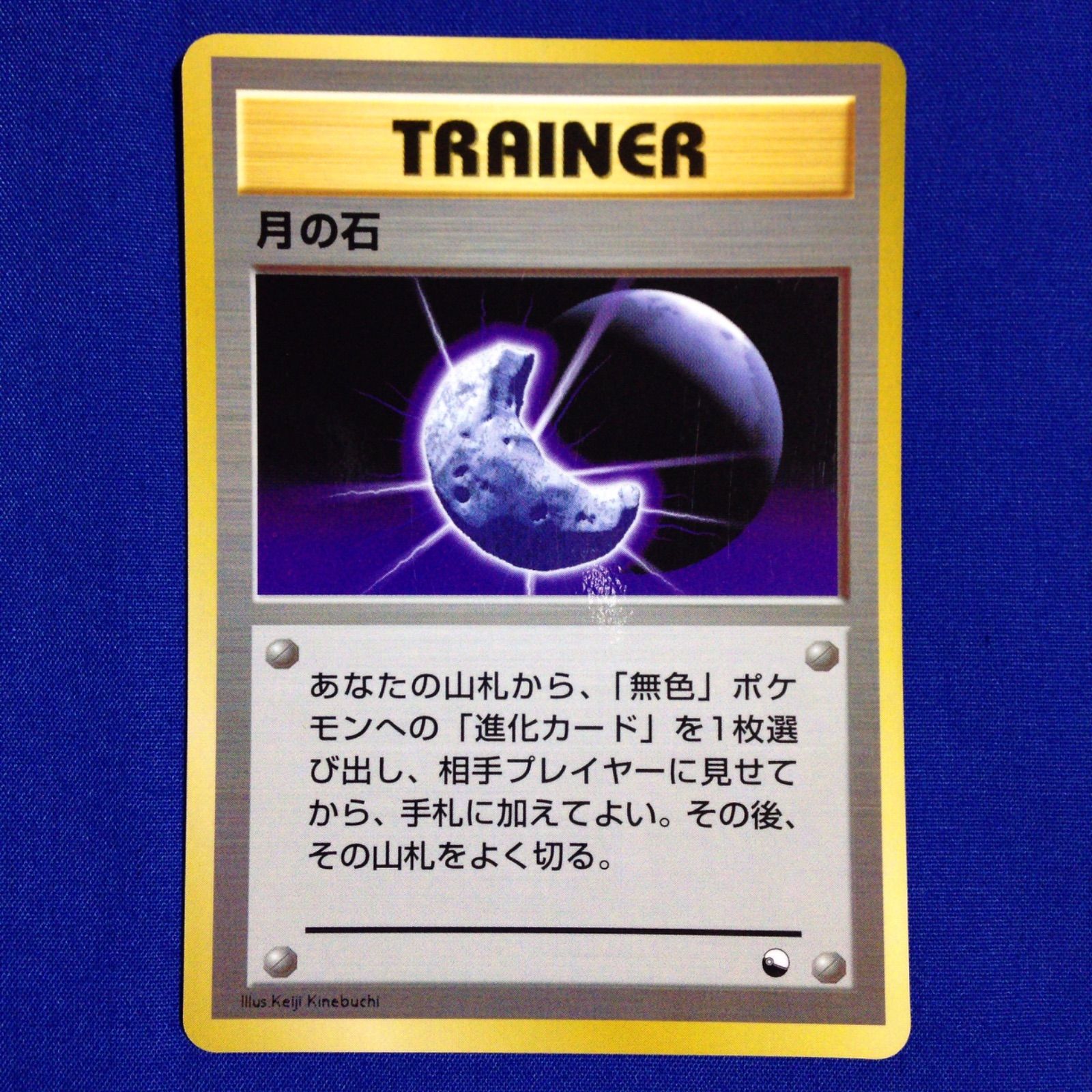 月の石 拡張シート第1弾(青版) ※エラーカード 月の石 旧裏 ポケカ ポケモンカード 拡張シート 青版 - メルカリ