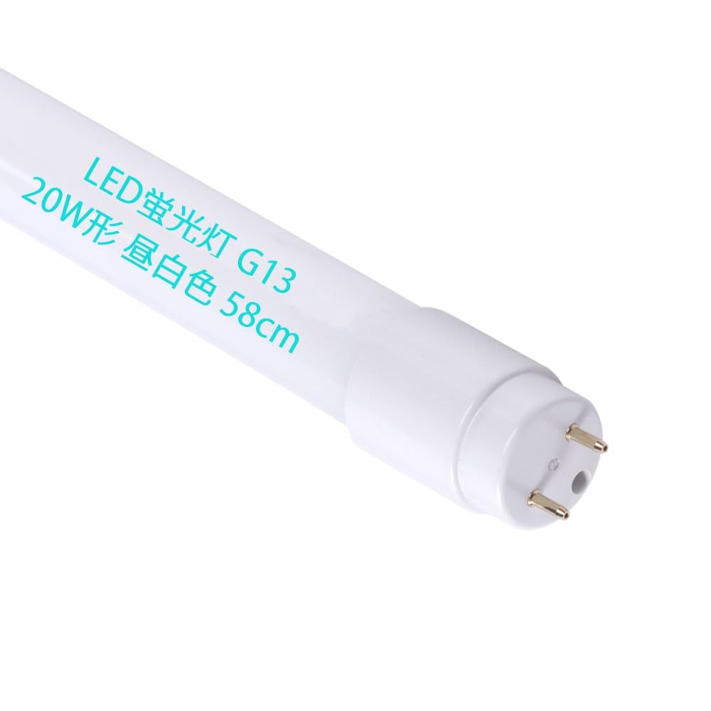 新品 LED蛍光灯 20W形 直管 20形 58CM G13口金 グロー式 工事不要 消費電力 9W 天井照明 20型 直管蛍光灯 20形 照明器具 施設照明 店舗照明 (グロー式 昼白色、1本)