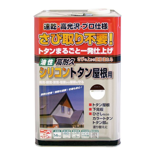 ニッペホームプロダクツ高耐久シリコントタン屋根用・さびの上から塗れる塗料（油性高耐久アクリルトタン用αと同等品） 14kg 3色チョコレート