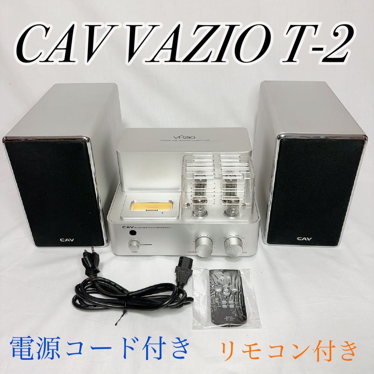 CAV VAZIO T-2 真空管アンプ スピーカーセット 真空管サウンド
