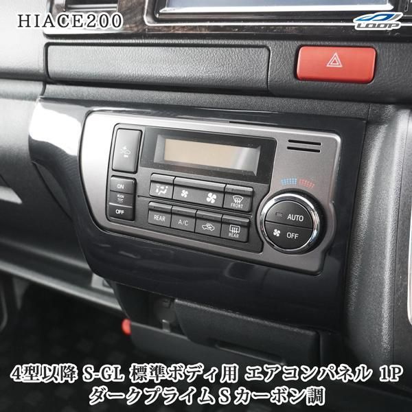送料無料】ハイエース 200系 4型 5型 6型 7型 8型 標準ボディ S-GL