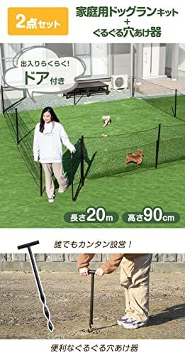 タンスのゲン ドッグランセット 長さ20m 高さ90cm ゲート付き