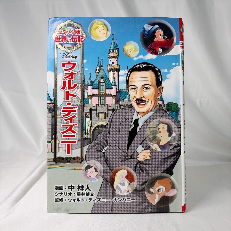 SB100 中古本 ウォルト・ディズニー コミック版 世界の伝記 コミック版