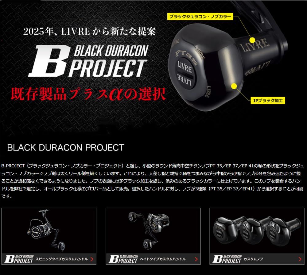 新品 リブレ(LIVRE) 11510 PT35 Bシリーズ シマノ&ダイワ用 カスタム