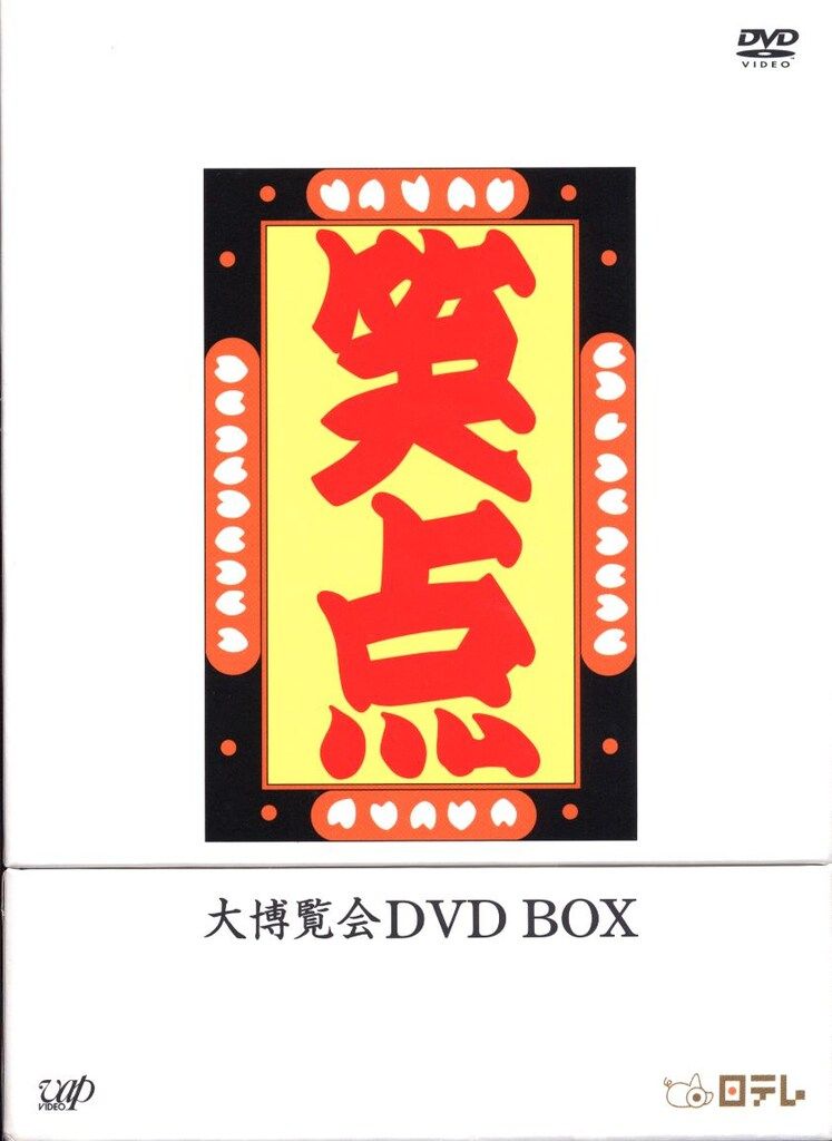 バラエティDVD 笑点 大博覧会 DVD-BOX - メルカリ