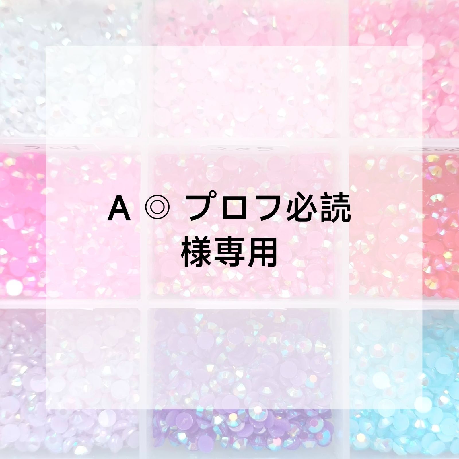 わぞう。プロフ必読⭐︎ A ◎ プロフ必読様専用ページ - メルカリ