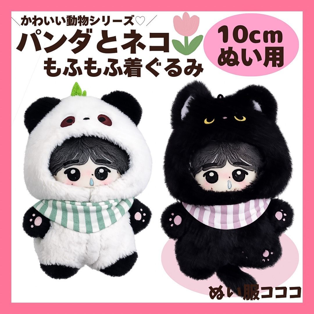 ぬいぐるみ　着ぐるみ　ねこ　ぬい服　10cm  ぷちぬい　ハンドメイド　着せ替え ぬい服 10cm 着ぐるみ 黒猫 パンダ もこもこ 動物 スカーフ付き