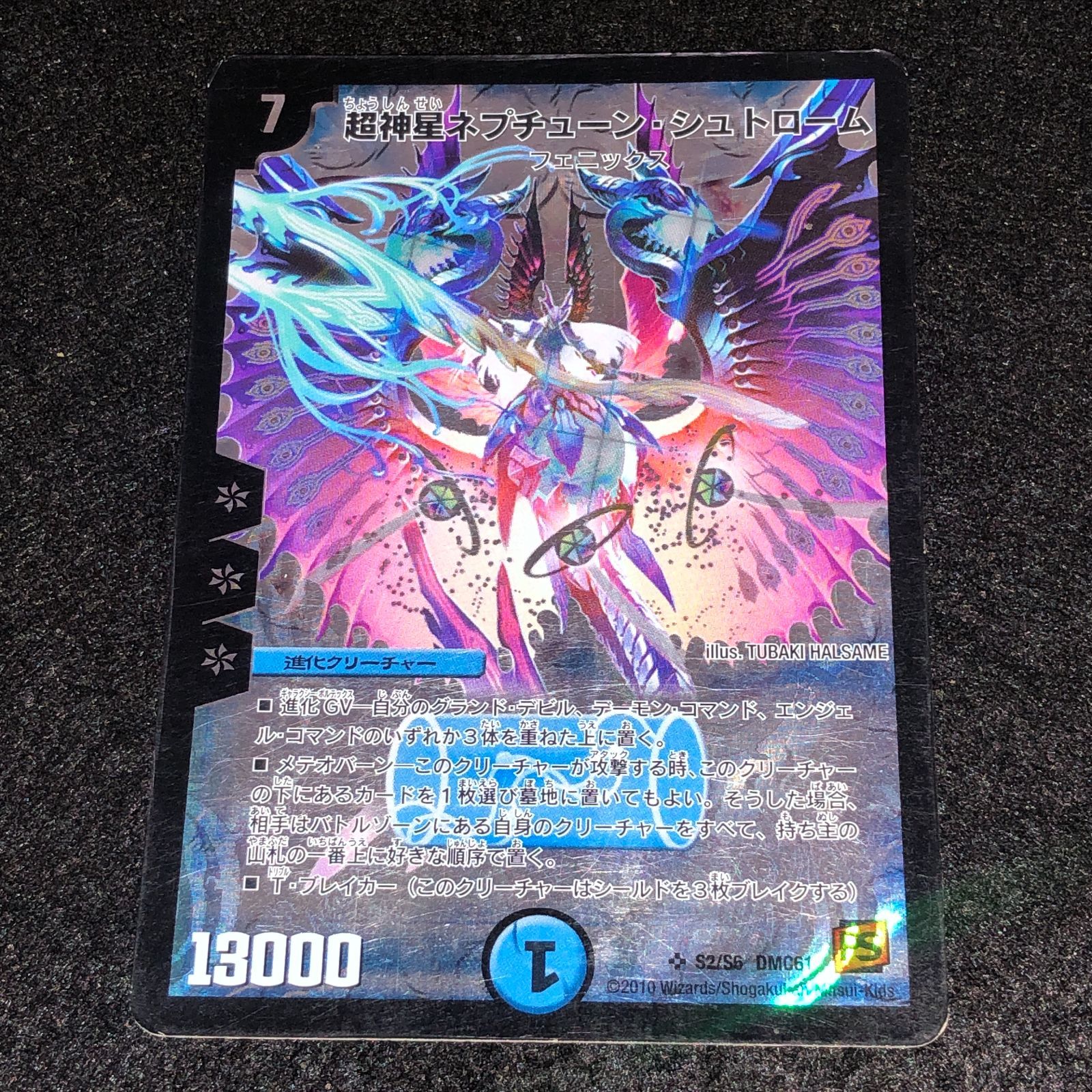 デュエマ MM.1388 旧枠 2010年 PS 超神星ネプチューンシュトローム