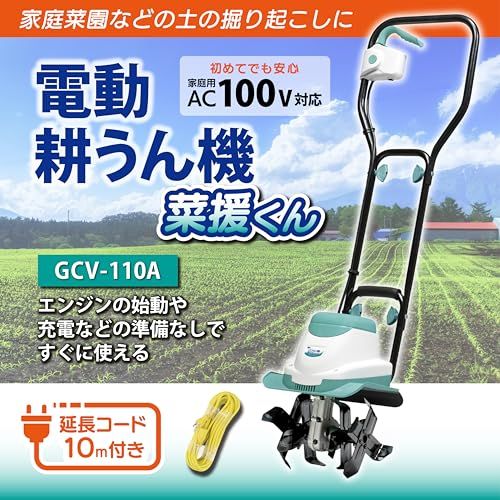 迅速に発送】高儀 GREEN ART 電動耕うん機 菜援くん 800W GCV-110