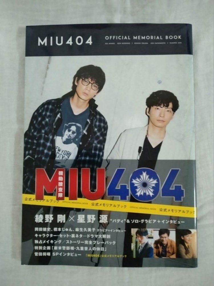 1-3 MIU404 公式メモリアルブック TVガイドMOOK 43号 | : (TVガイド