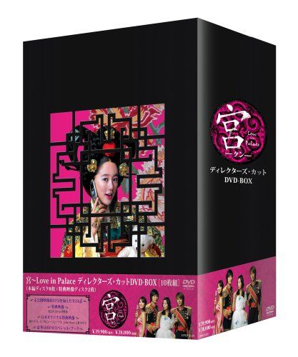 宮~Love in Palace ディレクターズ・カットDVD-BOX(10枚組)(2010年内