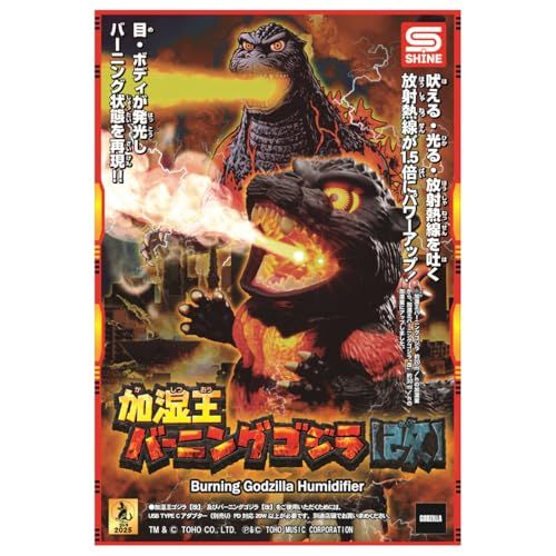 加湿王バーニングゴジラ 【改】po