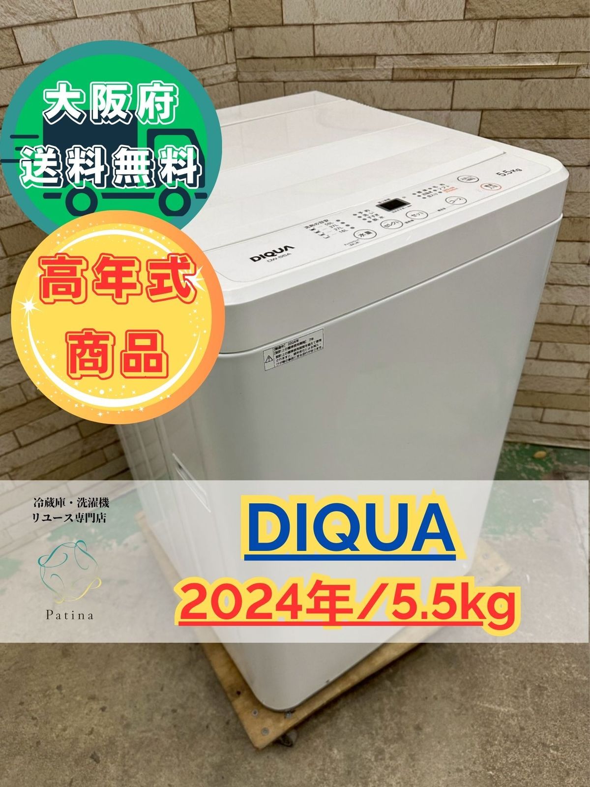 高年式】大阪送料無料☆3か月保障付き☆洗濯機☆DIQUA☆5.5kg☆2024年 