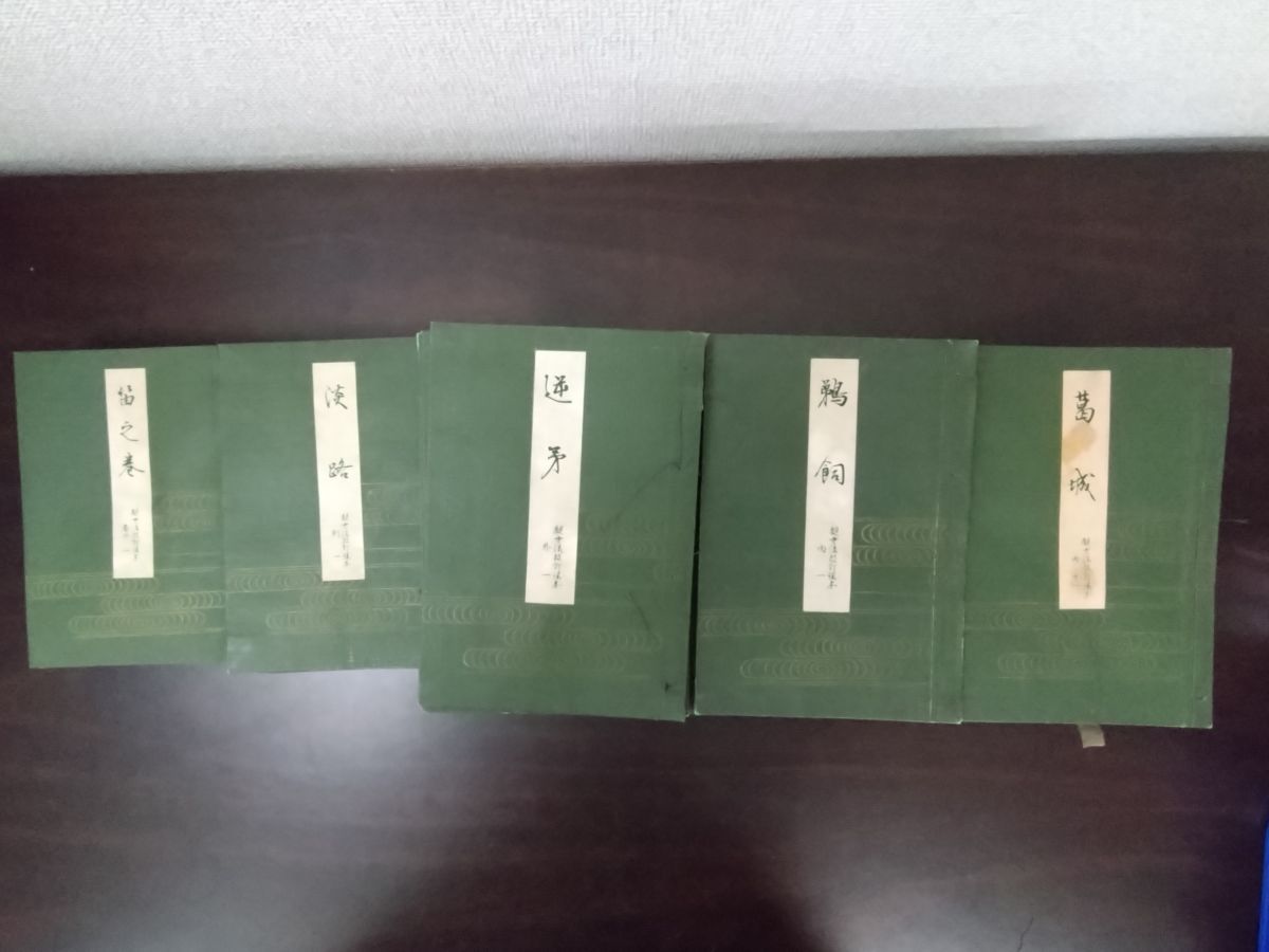 観世流改訂謡本 130冊セット【番外 12冊 ／別 18冊 ／外 35冊 ／内 65