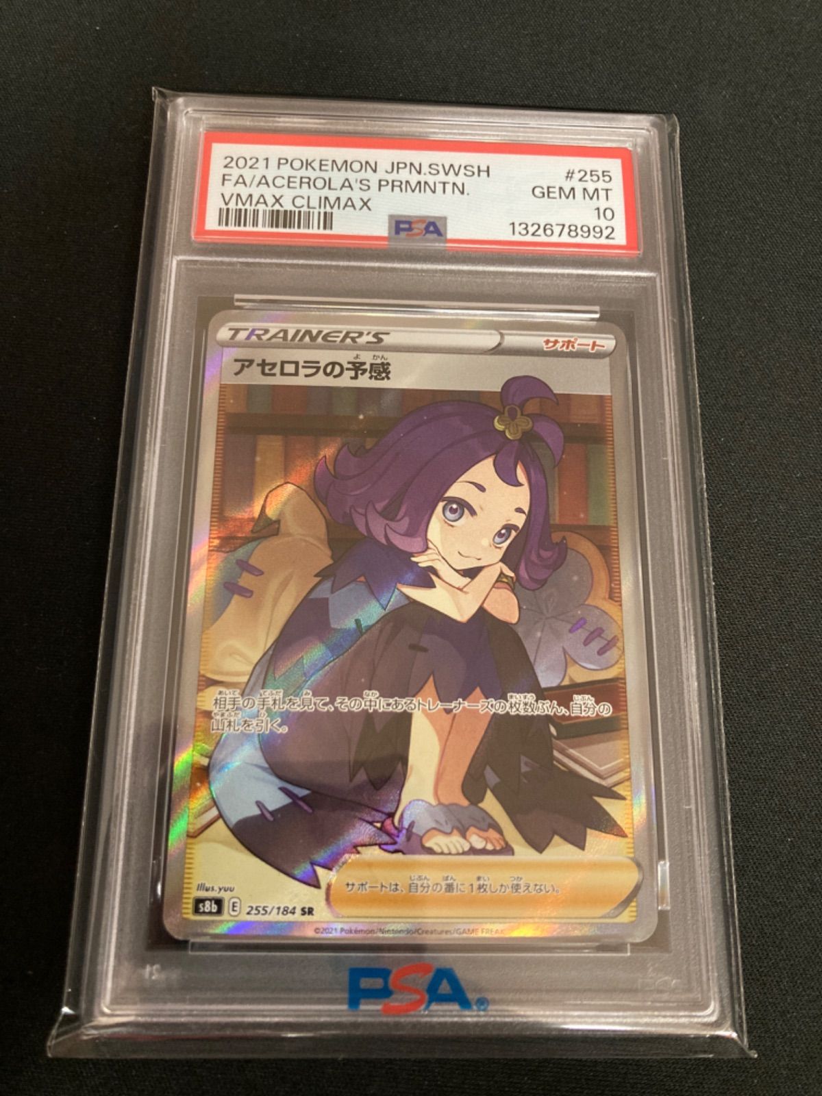 広店】ポケモンカード アセロラの予感 255/184 SR PSA10 横線あり【362 