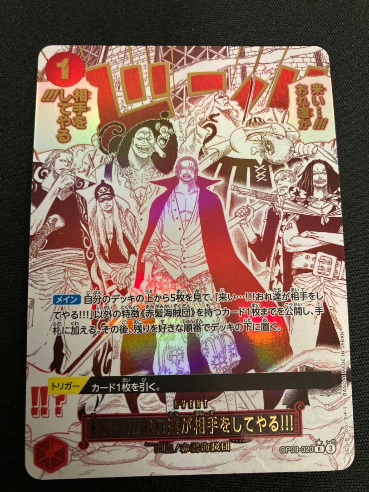 広店】ワンピースカード 来い…!!!おれ達が相手をしてやる!!! OP09-020