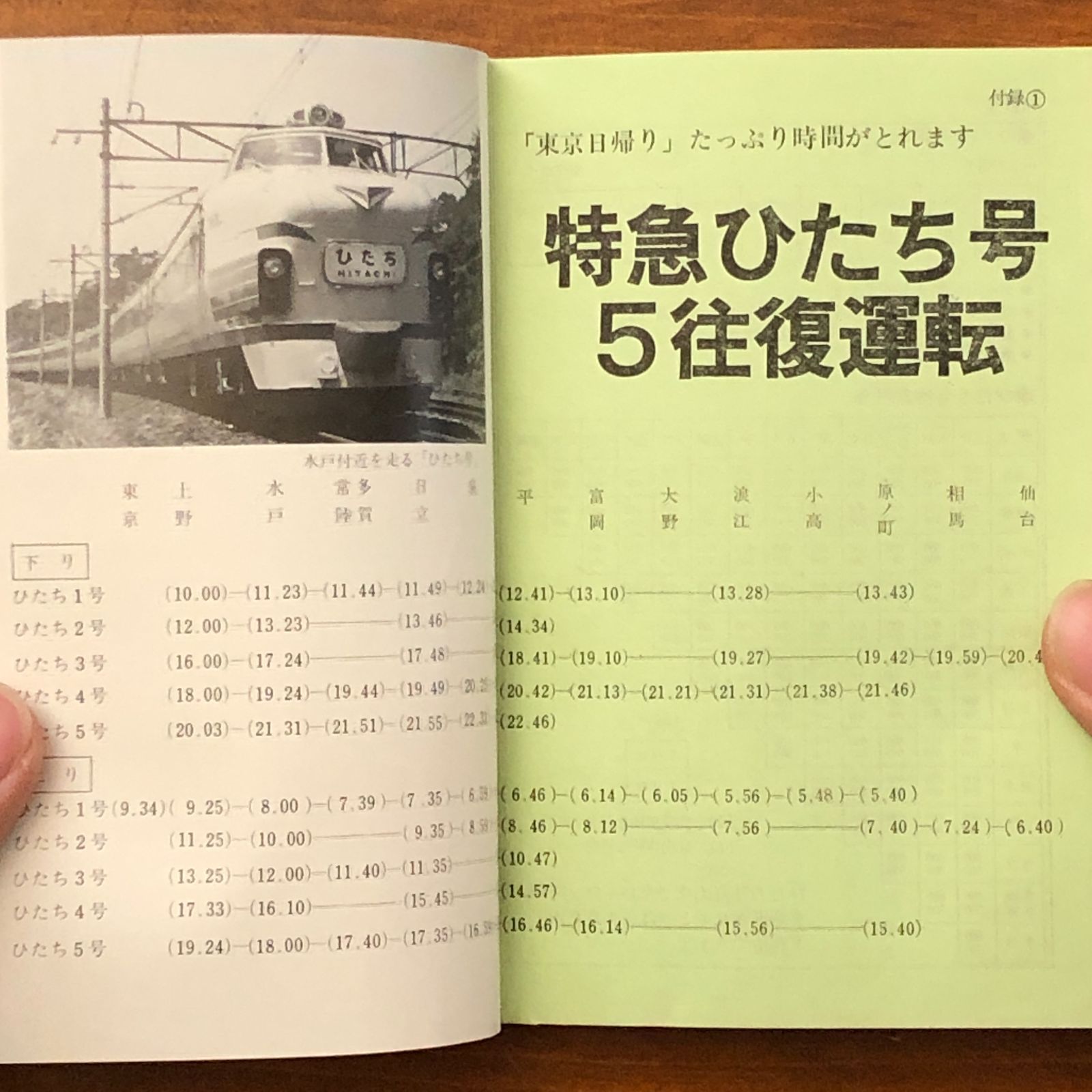 時刻表 1972秋 10月2日改正 水戸鉄道管理局 1972年秋 ☆国鉄/鉄道