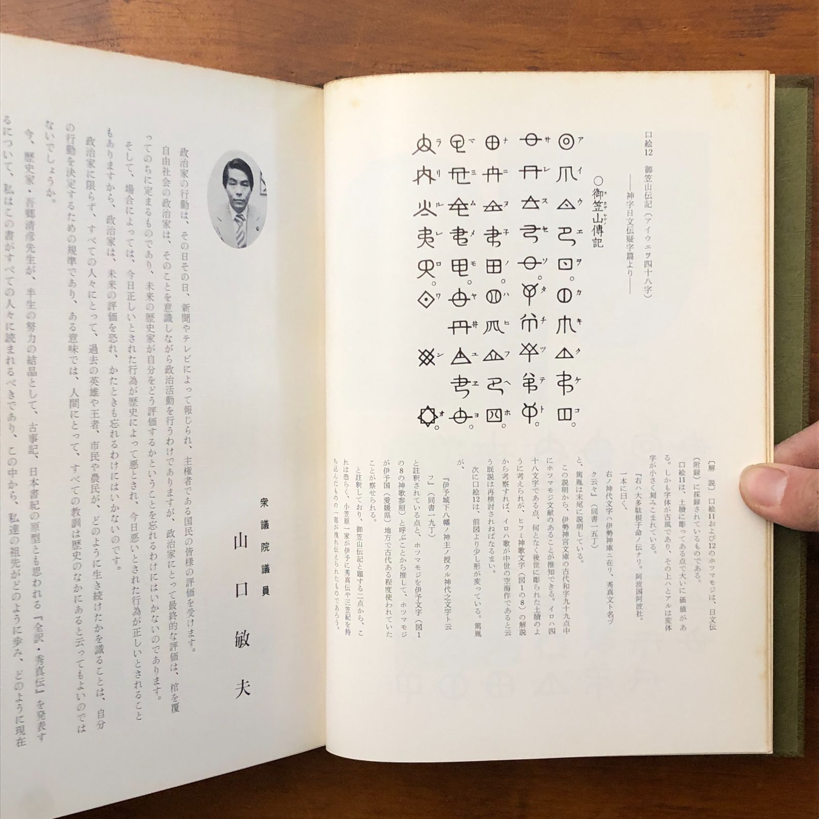 日本建国史 全訳 ホツマツタエ 吾郷清彦 國書刊行会 昭和五十五年二月