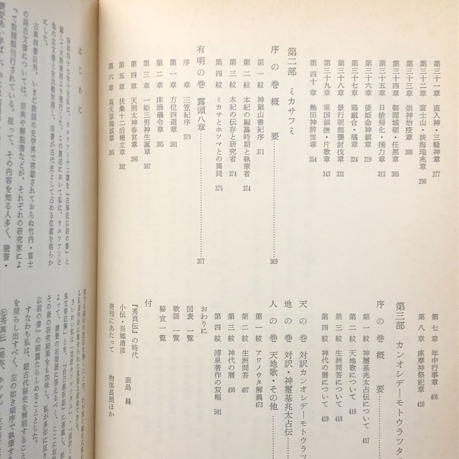 日本建国史 全訳 ホツマツタエ 吾郷清彦 國書刊行会 昭和五十五年二月