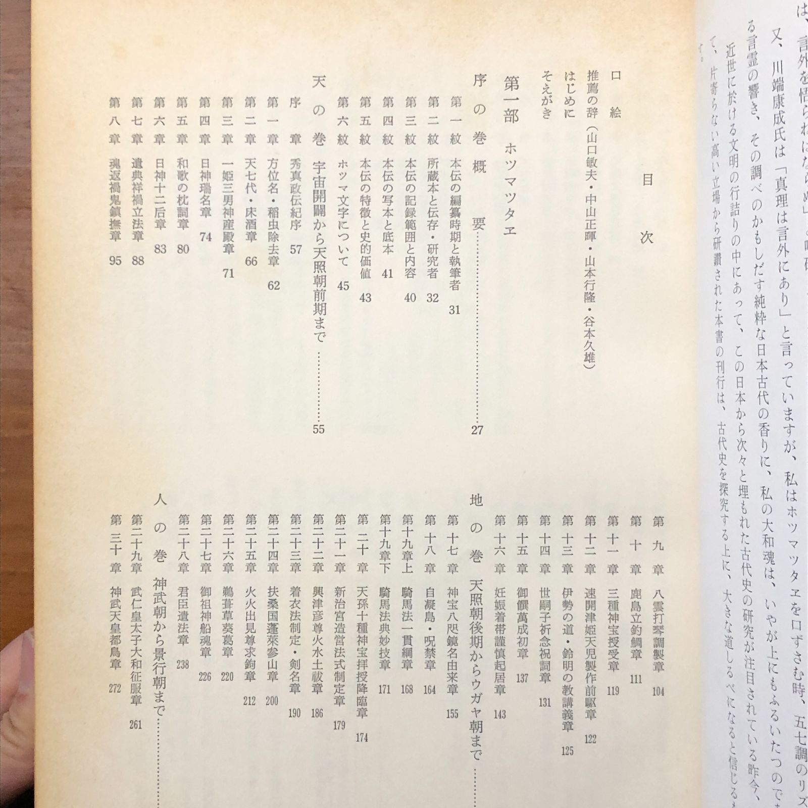 日本建国史 全訳 ホツマツタエ　吾郷清彦 日本建国史 全訳 ホツマツタエ 吾郷清彦 國書刊行会 昭和五十五年二月