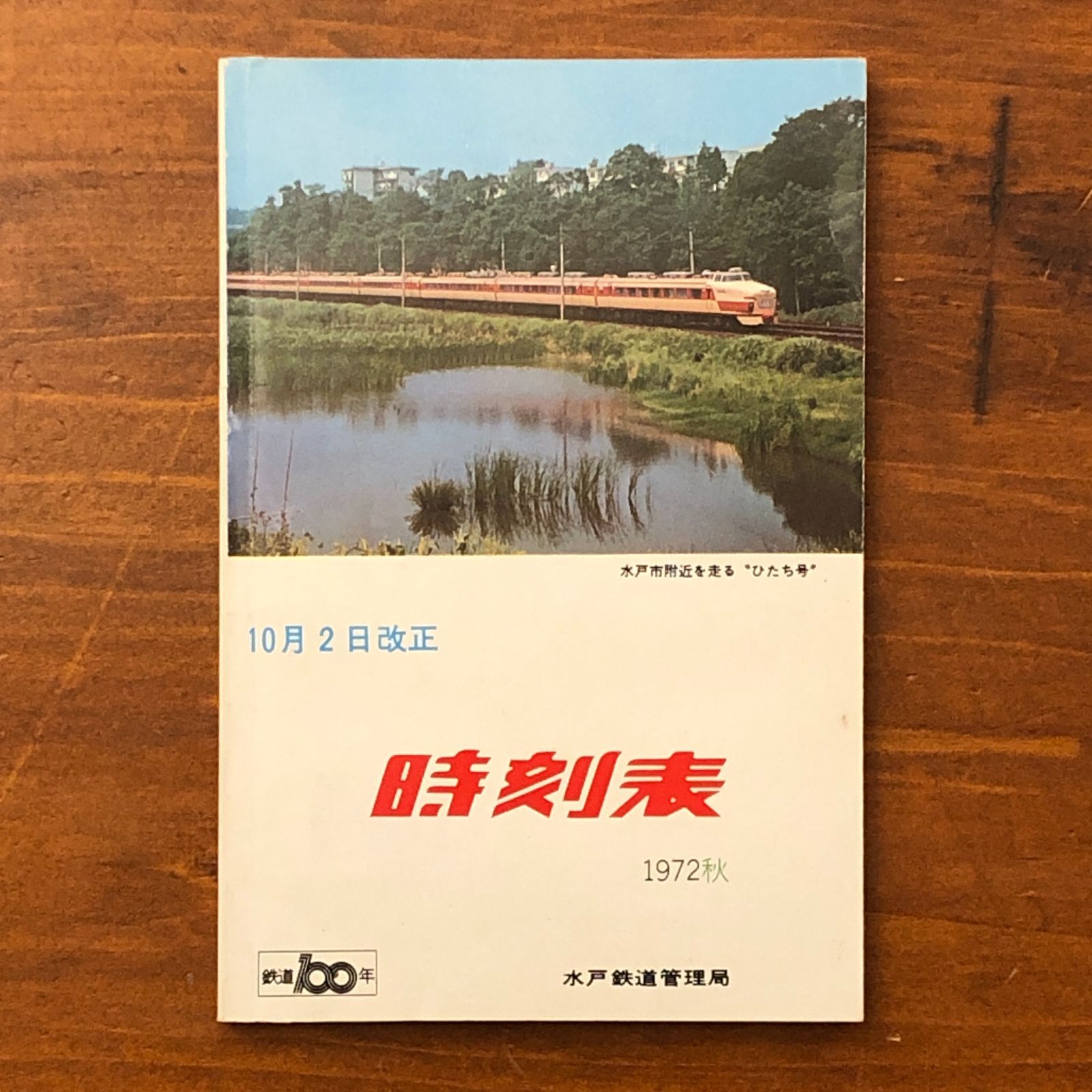 時刻表 1972秋 10月2日改正 水戸鉄道管理局 1972年秋 ☆国鉄/鉄道