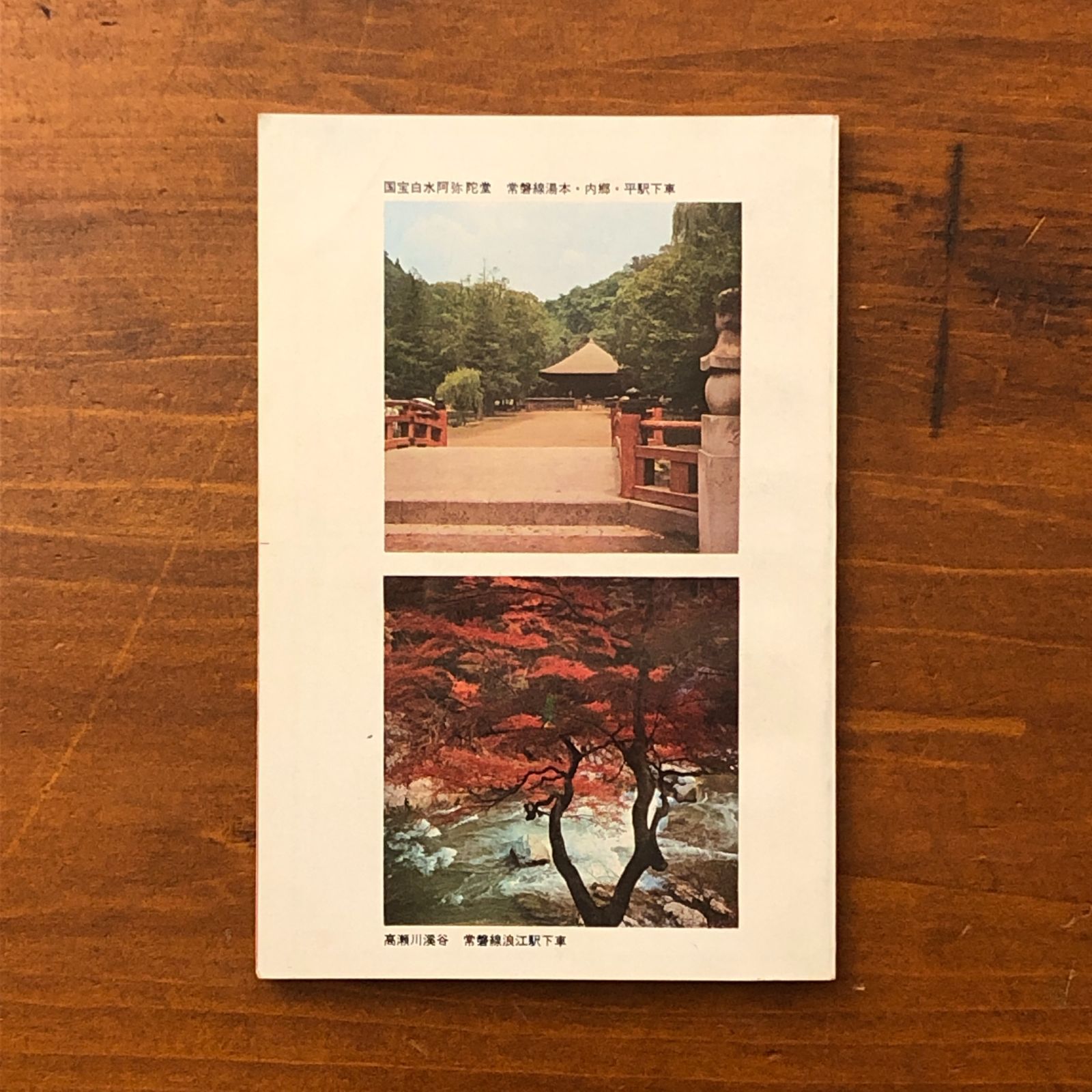 時刻表 1972秋 10月2日改正 水戸鉄道管理局 1972年秋 ☆国鉄/鉄道