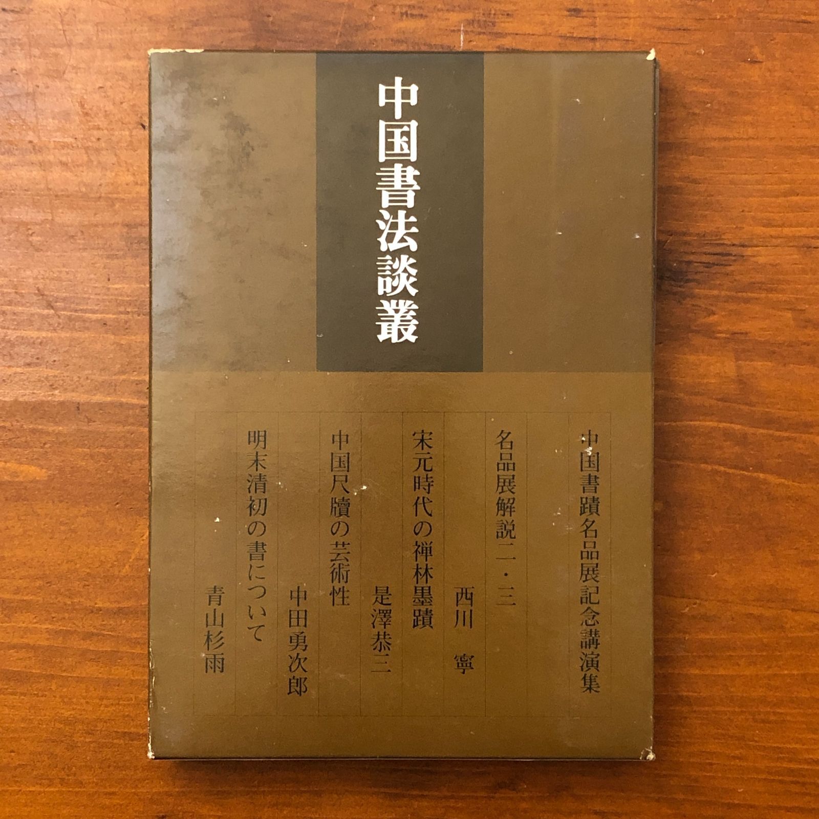 中国書法談叢 中国書蹟名品展記念講演集 青山杉雨 毎日新聞社 1980年2
