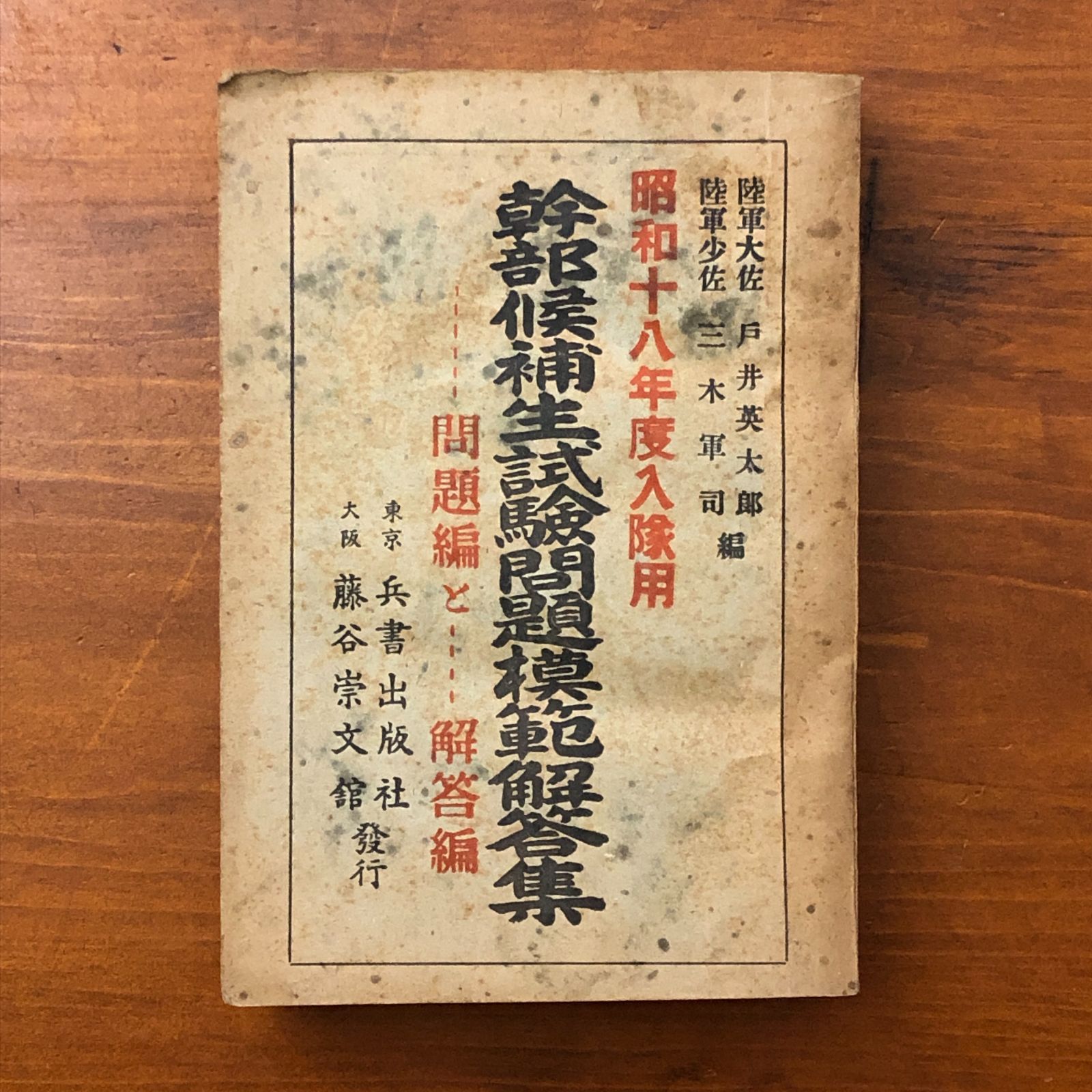 昭和十八年度入隊用 幹部候補生試験問題模範解答集 問題編と解答編