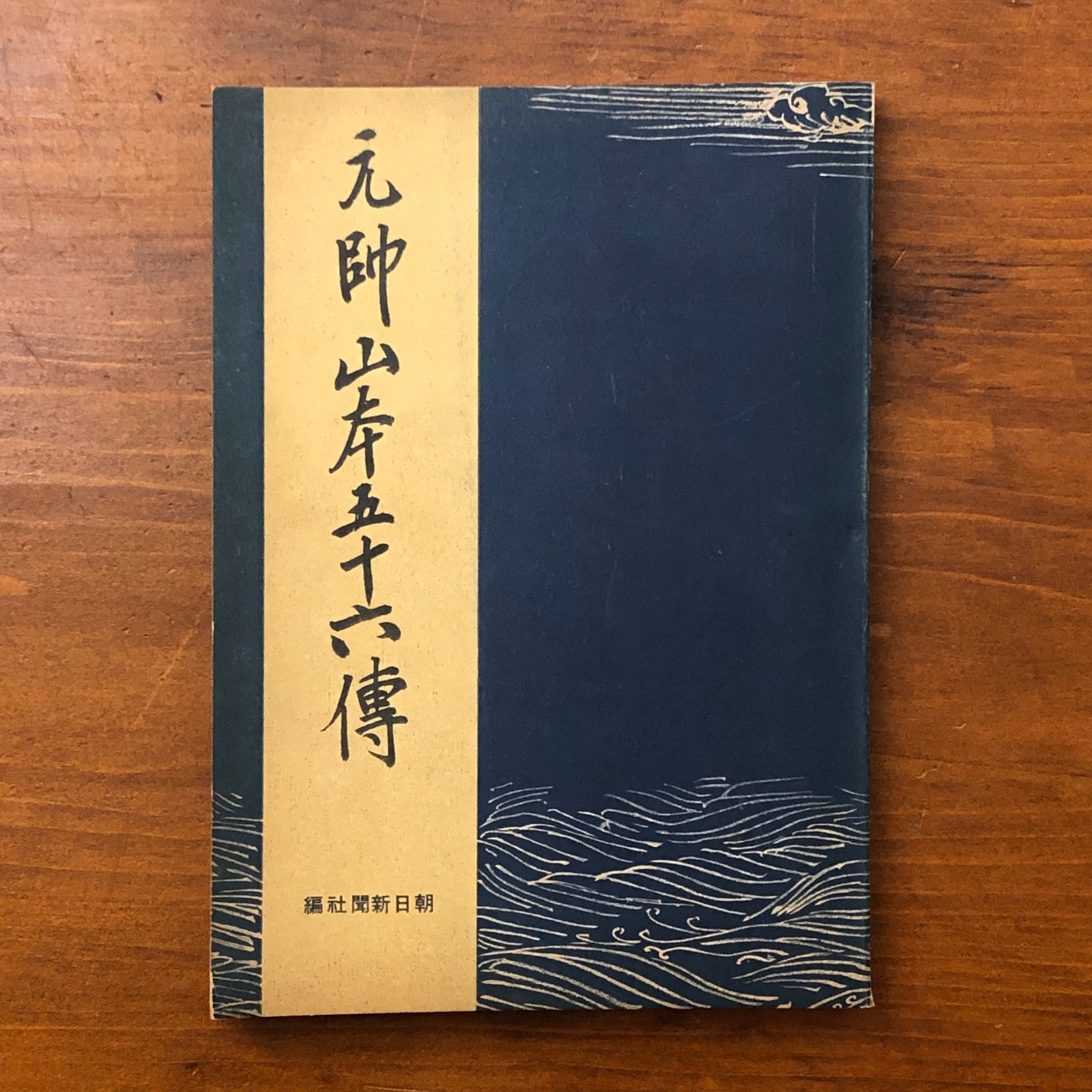 元帥山本五十六傳 朝日新聞社編 朝日新聞社 昭和18年7月25日発行