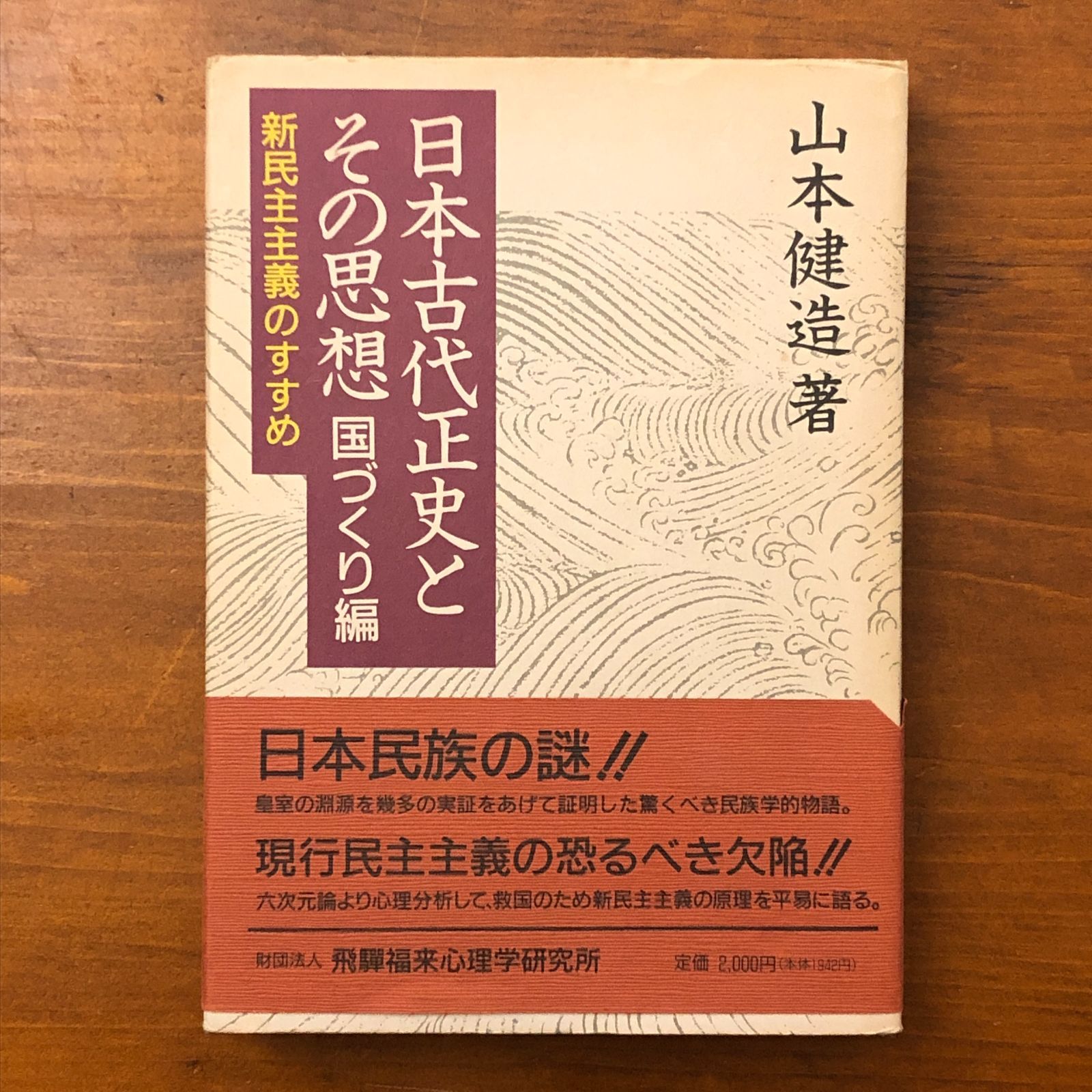 日本古代正史とその思想 国づくり編 新民主主義のすすめ 山本健造 財団