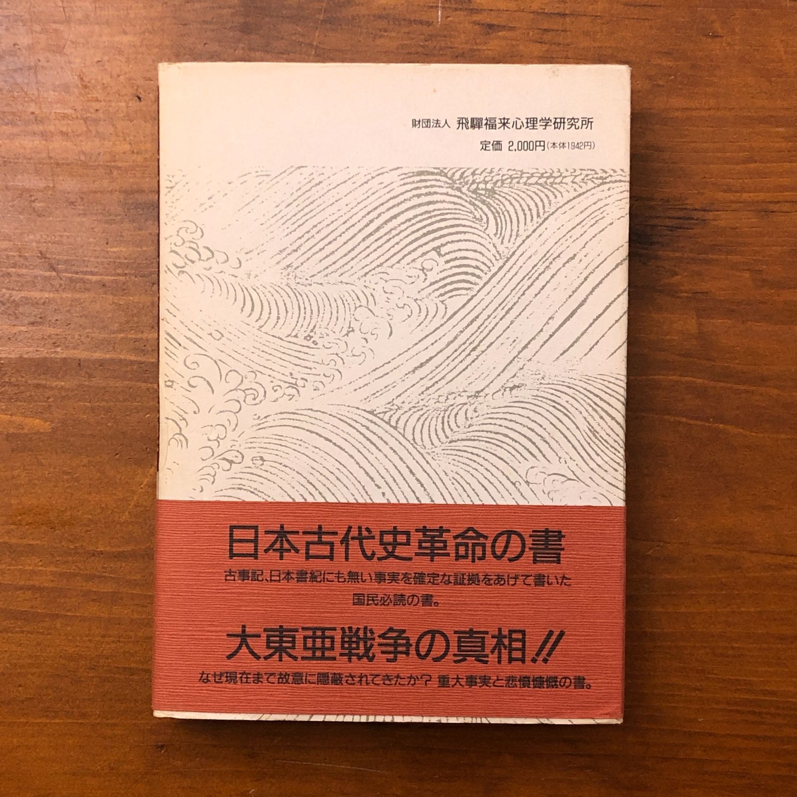 日本古代正史とその思想 国づくり編 新民主主義のすすめ 山本健造 財団